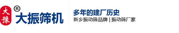 搖擺篩廠家-新鄉市大振篩機有限公司官方網站